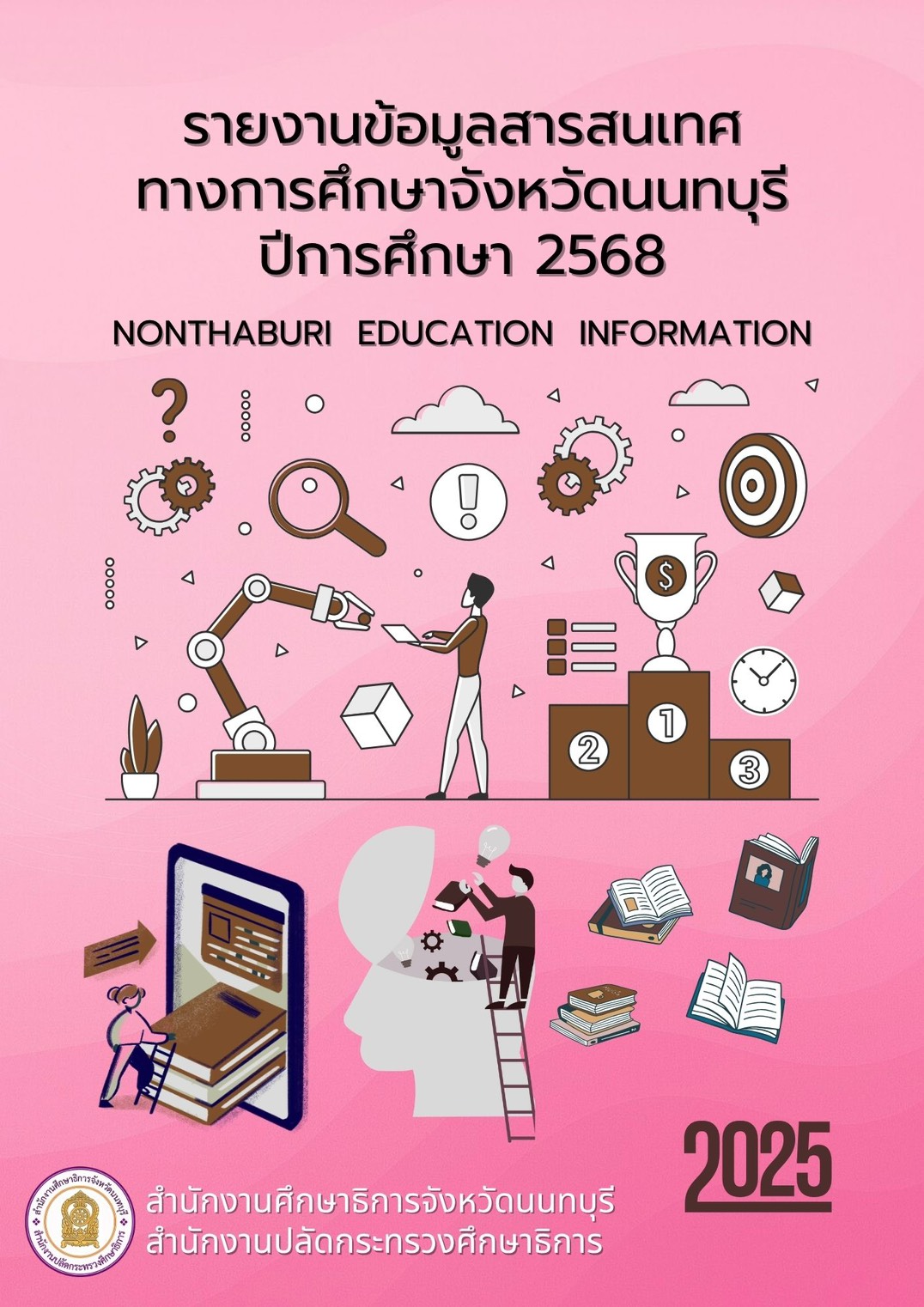 รายงานข้อมูลสารสนเทศทางการศึกษาจังหวัดนนทบุรี ปีการศึกษา 2568